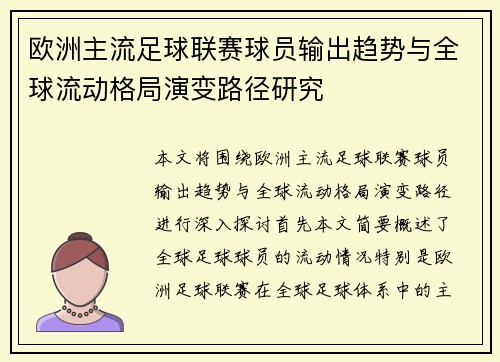 欧洲主流足球联赛球员输出趋势与全球流动格局演变路径研究 欧洲主流足球联赛球员输出趋势与全球流动格局演变路径研究