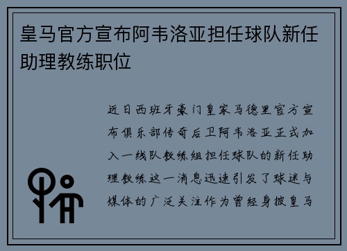 皇马官方宣布阿韦洛亚担任球队新任助理教练职位