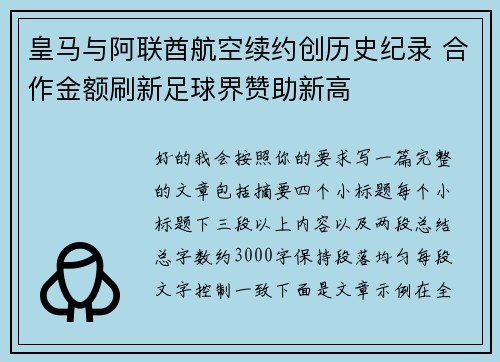 皇马与阿联酋航空续约创历史纪录 合作金额刷新足球界赞助新高