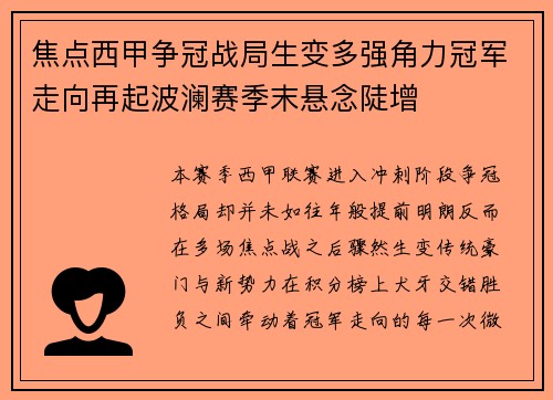 焦点西甲争冠战局生变多强角力冠军走向再起波澜赛季末悬念陡增