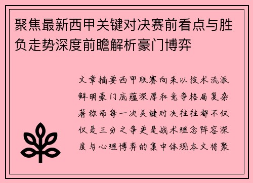 聚焦最新西甲关键对决赛前看点与胜负走势深度前瞻解析豪门博弈