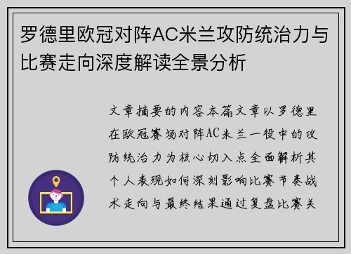 罗德里欧冠对阵AC米兰攻防统治力与比赛走向深度解读全景分析