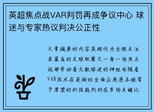 英超焦点战VAR判罚再成争议中心 球迷与专家热议判决公正性 英超焦点战VAR判罚再成争议中心 球迷与专家热议判决公正性